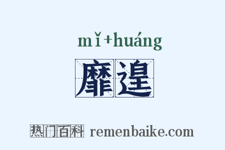 靡遑是什么意思的图片